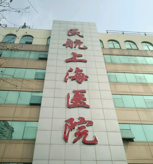 民航上海医院整形外科好吗？隆鼻提高鼻梁高度