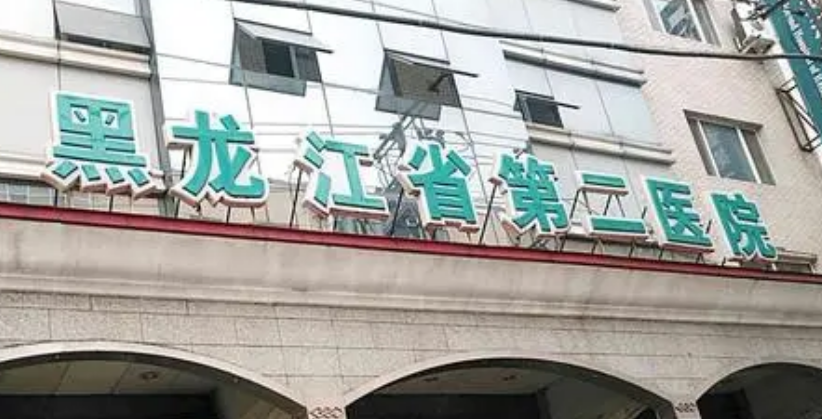 黑龙江省第二医院美容整形科怎么样？医院口碑评价展示！