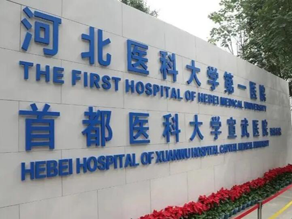 河北医科大学第一医院整形科怎么样?医生信息+医院介绍