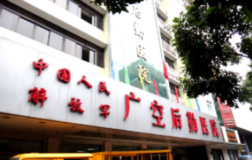 广空后勤医院整形美容中心介绍！含手术收费价格详情