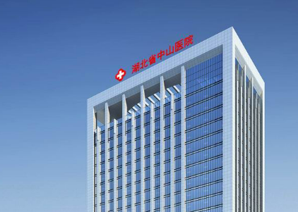 湖北省中山医院医学整形美容中心公布如下，一起看看医院口碑怎么样？