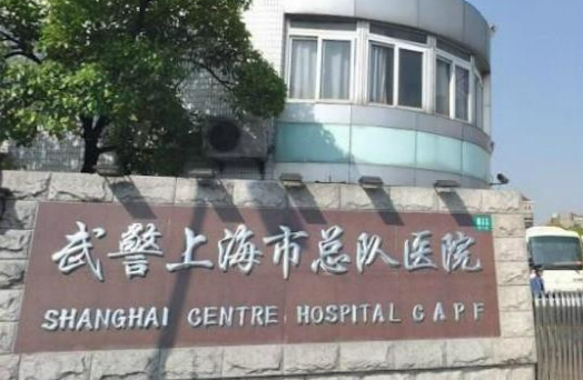 武警上海总队医院整形美容中心怎么样？机构简介、技术、口碑分享
