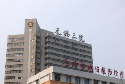 无锡三院整形科正规吗？机构简介、拿手项目在线查询了解！