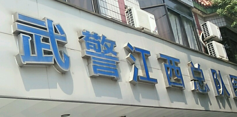 江西武警总队医院整形美容中心怎么样？口碑医生名单公布啦！还有收费表可参考！