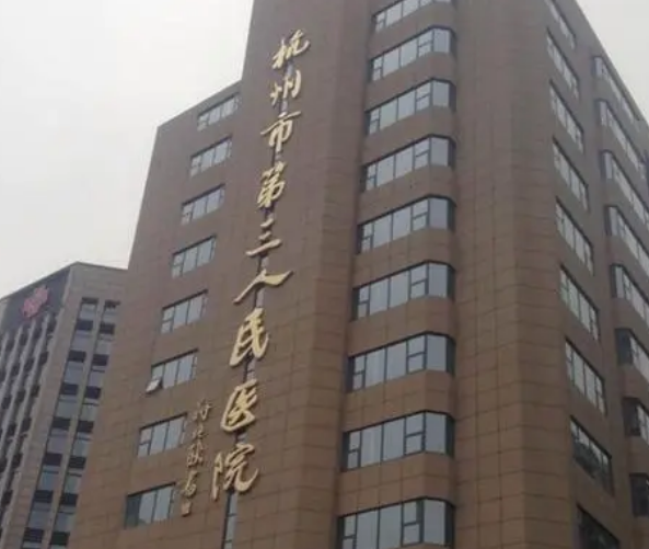 杭州市第三人民医院皮肤激光美容中心 怎么样？医生简介/手术价格、案例在线参考！
