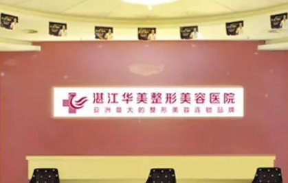 湛江华美整容是三甲医院吗正规吗？热门项目及机构费用明细公布！