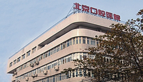 首都医科大学附属北京口腔医院种牙多少钱？技术高口碑好、整形技术测评