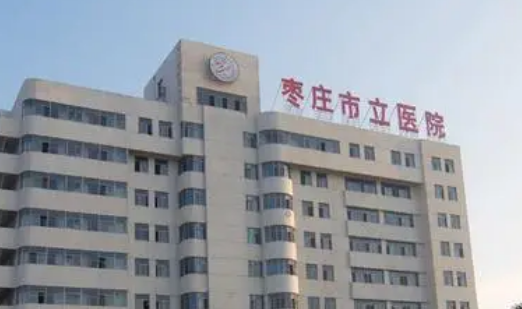 枣庄市立医院整形烧伤科技术怎样？口碑/实力/擅长/价格一一点评！
