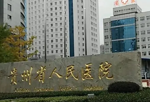 贵州省人民医院双眼皮割得怎么样？人气医生推荐