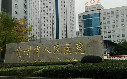 贵州省人民医院整形美容烧伤显微外科好吗？医生技术很好/远近闻名！