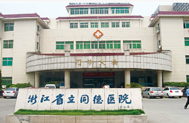 浙江省立同德医院整形外科怎么样？2023收费均价获取~还有简介反馈!