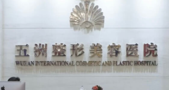 武汉五洲整形医院是三甲医院吗？医生测评、热门项目技术对比！
