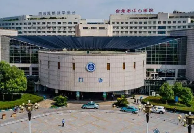 浙江省台州医院整形美容科怎么样？价格收费+医院介绍了解