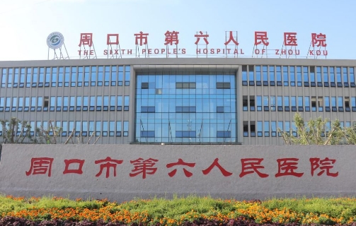 周口市人民医院整形科隆胸多少钱？技术高口碑好、科普项目