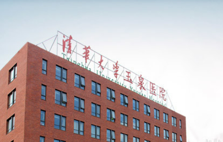 玉泉医院是三甲医院吗收费贵吗？机构特长项目/口碑细节详解！