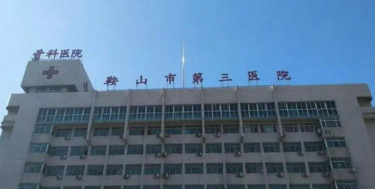 鞍山市第三医院整形科好吗?真人评价及价格表清单了解!