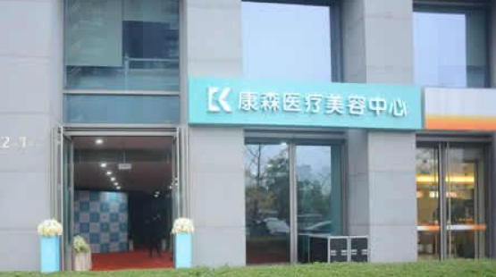 杭州康森医疗美容医院怎么样？想祛痘就来这里，技术值得推荐