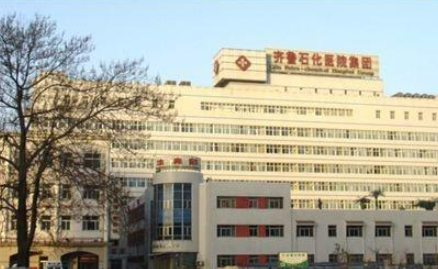 齐鲁石化中心医院整形美容科价格是多少？收费标准/口碑公开，术前必看！