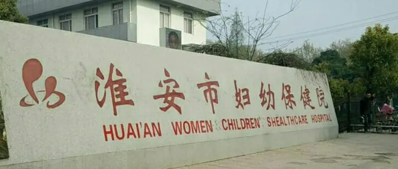 淮安市妇幼保健院医疗美容科怎么样？手术价格、案例、口碑在线一览
