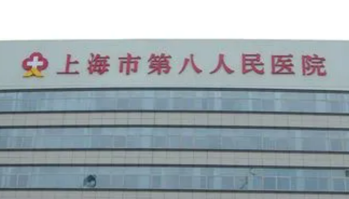 上海第八人民医院美容整形科怎么样？公立医美实力靠谱！价格也不乱收费