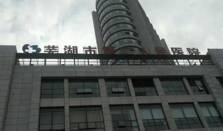 芜湖交通医院整形美容专科多少钱？手术价格标准参考_附医生资料介绍