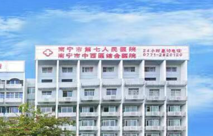 南宁市第七人民医院整形美容科技术优势、口碑评价、热门医生！保姆级攻略！
