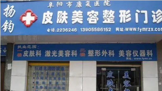 阜阳杨钧美容整形门诊部多少钱？收费标准详细_坐诊医生案例、口碑揭晓