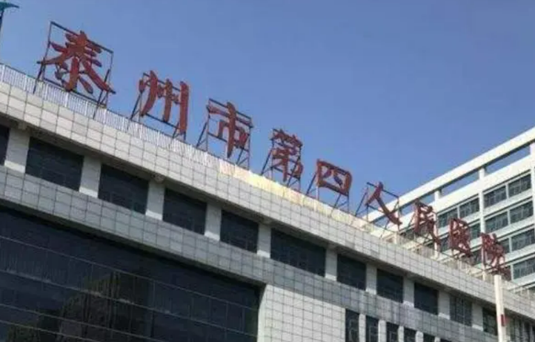泰州第四人民医院整形美容分院怎么样？收费标准一览_医生名单、案例更新了