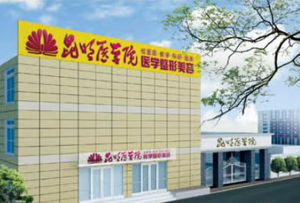 昆明医学院整形美容中心收费贵么？专家名单及口碑分享！