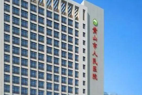 黄山市人民医院整形科多少钱？手术价格，医生简介、挂号预约一览