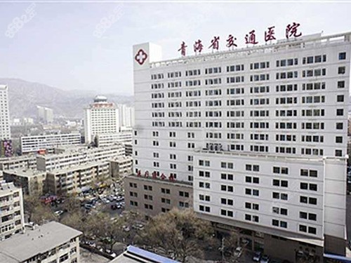 青海西宁交通医院整形美容科，高人气口碑医院/相关问答/案例