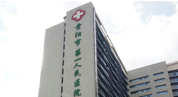 贵阳市第一人民医院整形烧伤科好吗？打造光滑肌肤