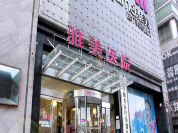 长沙雅美整形医院如何？医生哪个好？医院基本资料汇总！