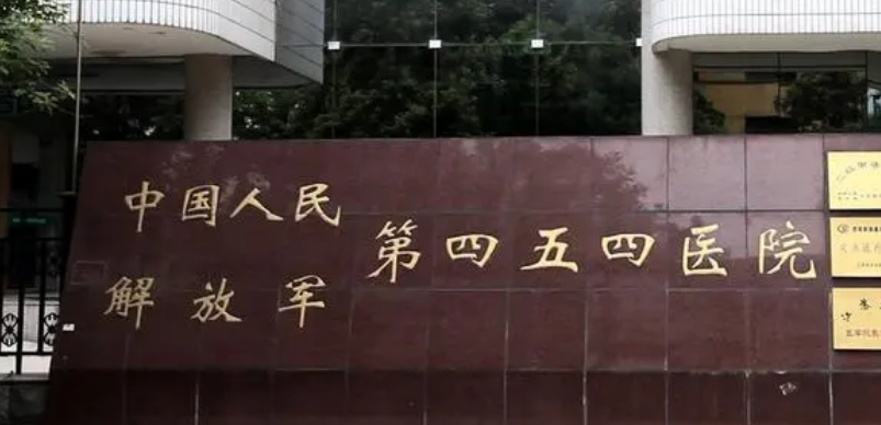 解放军四五四医院整形美容中心正规吗？医院信息+技术优势查看！