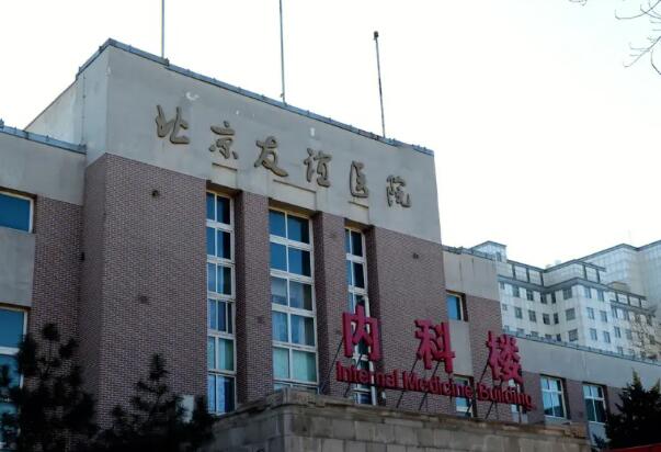 北京友谊医院.jpg