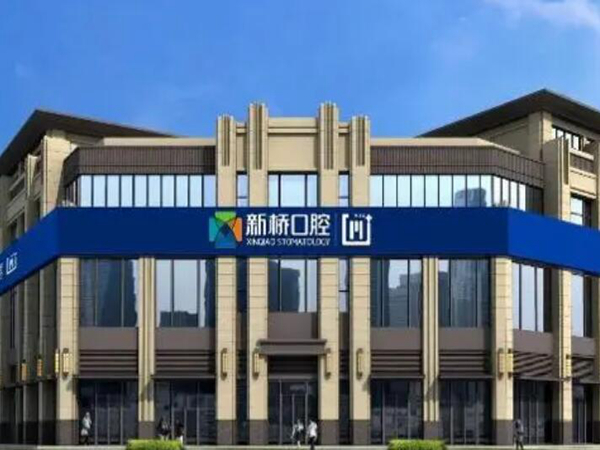 成都新桥口腔医院牙齿矫正怎么样？医生简介+2023案例来喽！