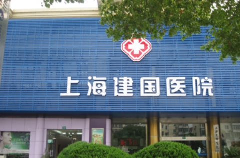 上海建国医院整形科好不好？医院口碑不错，值得信赖
