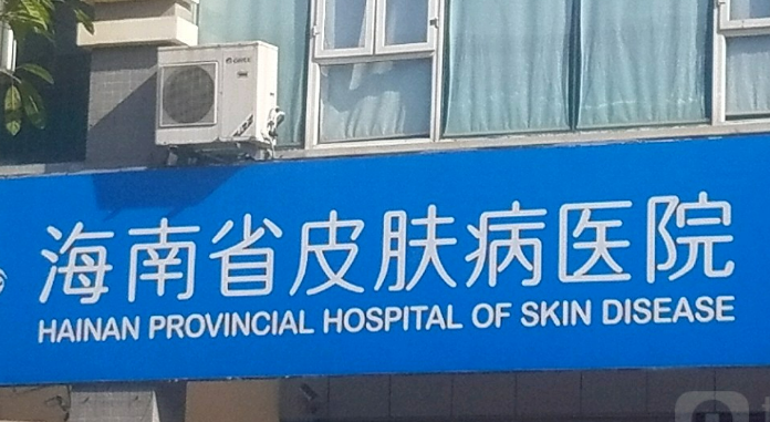 海南省皮肤病医院激光整形美容中心2023版一览！含医生资历技术、口碑