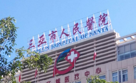 三亚市人民医院美容整形科好不好？看简介及价格参考对比！
