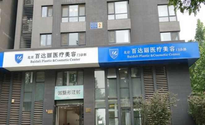 北京百达丽整形医院正规吗？面部填充技术怎么样？点开了解详情