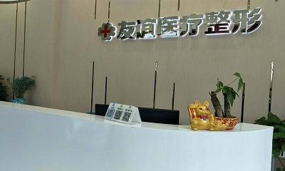 德州友谊医疗整形科，医院信息/挂号时间一览