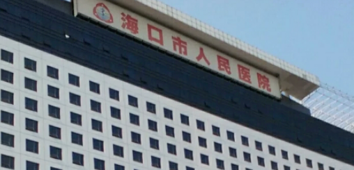 海口市人民医院皮肤科正规吗？看简介/网友口碑点评_对比技术如何？