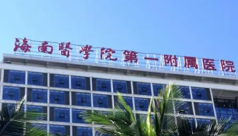 海南医学院附属医院整形美容科好不好？简介、技术水平、评价供大家参考！