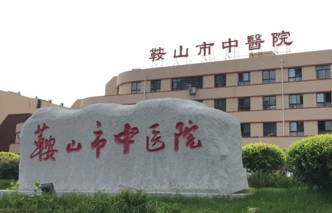 鞍山市东鞍山医院美容整形科多少钱？价格表和医生名单查收！