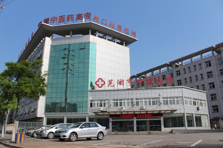 芜湖市口腔医院怎么样？口碑医院分享