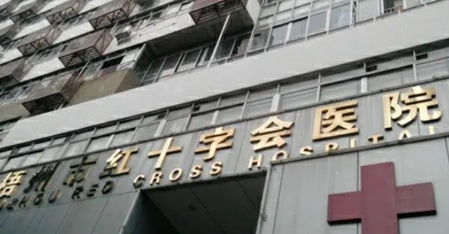 梧州市红十字会医院烧伤整形科怎么样？2023费用价格更新|含医生口碑