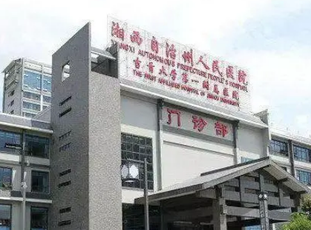 湘西自治州人民医院烧伤整形科怎么样？从项目收费价格及坐诊医生擅长了解