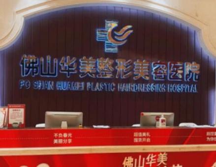 佛山华美整形医院怎么样？医院介绍_技术口碑可了解
