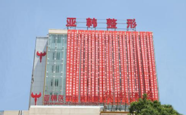 北京亚韩医疗美容正规吗？医院丰胸技术不错，值得信赖