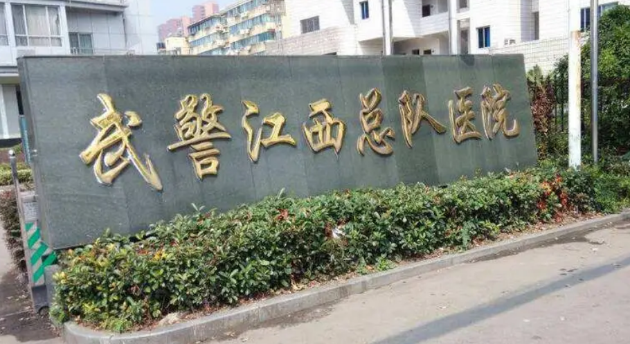 江西武警总队医院整形美容中心好不好？内附隆鼻手术过程分享+收费详情